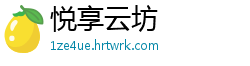悦享云坊